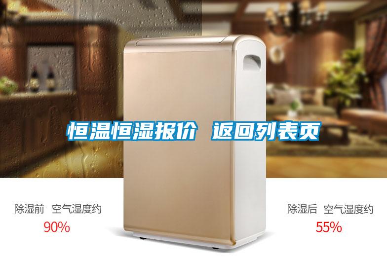 恒溫恒濕報價 返回列表頁