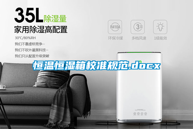 恒溫恒濕箱校準(zhǔn)規(guī)范.docx