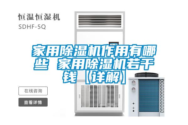 家用除濕機(jī)作用有哪些 家用除濕機(jī)若干錢【詳解】