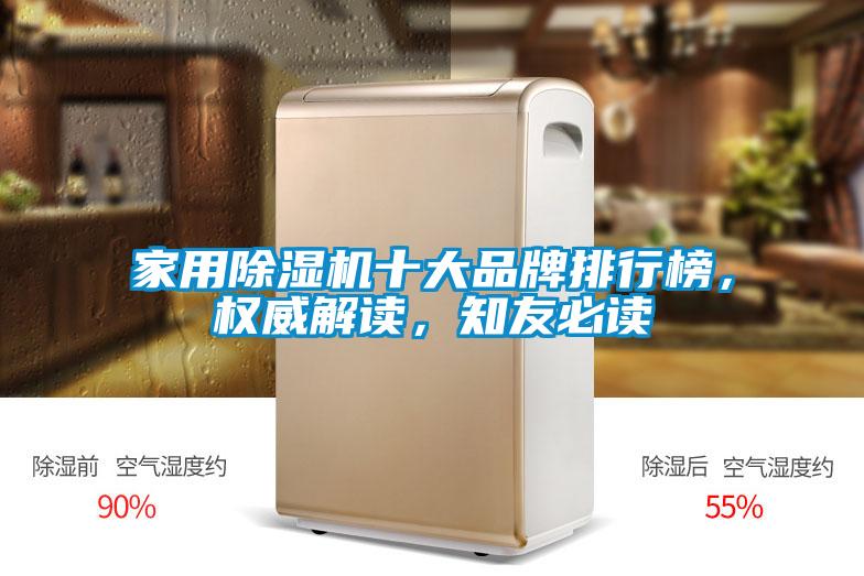 家用除濕機十大品牌排行榜，權威解讀，知友必讀