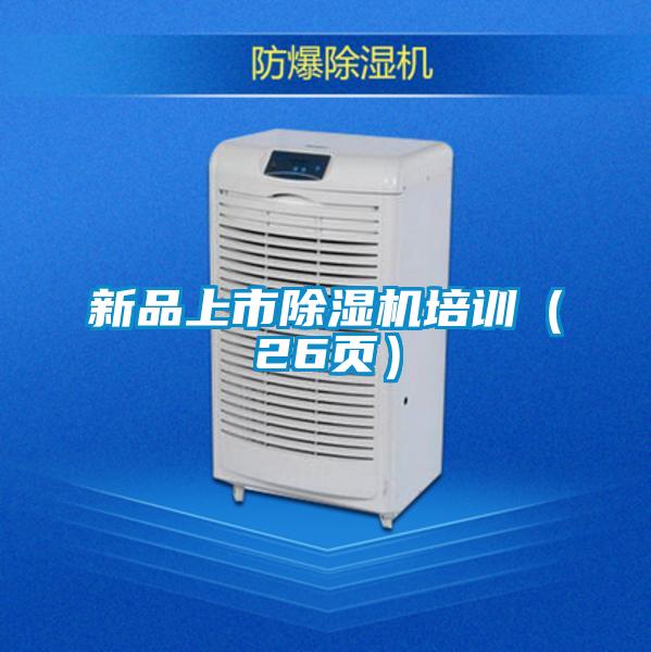 新品上市除濕機培訓（26頁(yè)）