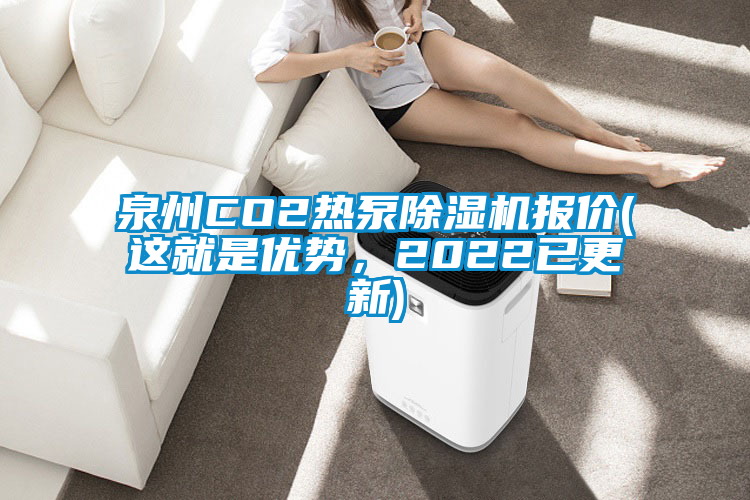 泉州CO2熱泵除濕機報價(jià)(這就是優(yōu)勢，2022已更新)