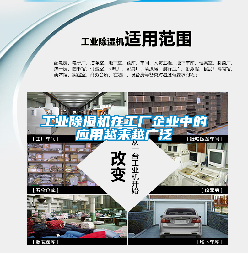 工業(yè)除濕機(jī)在工廠企業(yè)中的應(yīng)用越來越廣泛