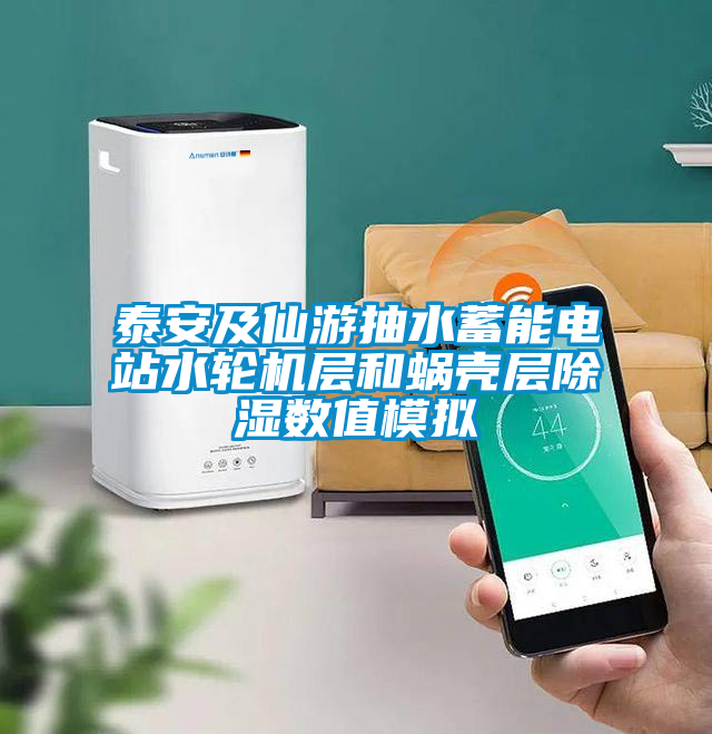 泰安及仙游抽水蓄能電站水輪機(jī)層和蝸殼層除濕數(shù)值模擬