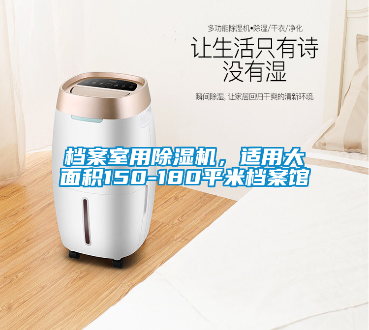 檔案室用除濕機，適用大面積150-180平米檔案館