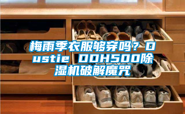 梅雨季衣服夠穿嗎？Dustie DDH500除濕機破解魔咒