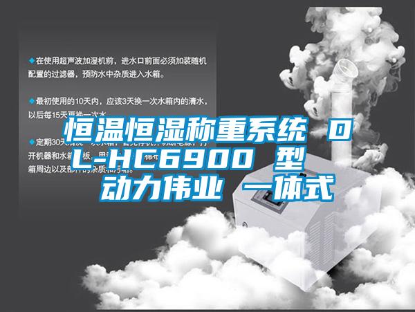 恒溫恒濕稱重系統(tǒng) DL-HC6900 型   動(dòng)力偉業(yè) 一體式