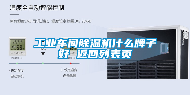 工業(yè)車(chē)間除濕機什么牌子好 返回列表頁(yè)