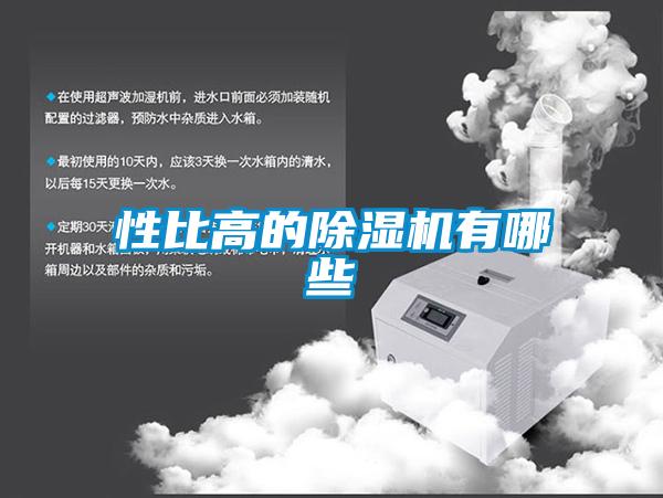 性比高的除濕機(jī)有哪些
