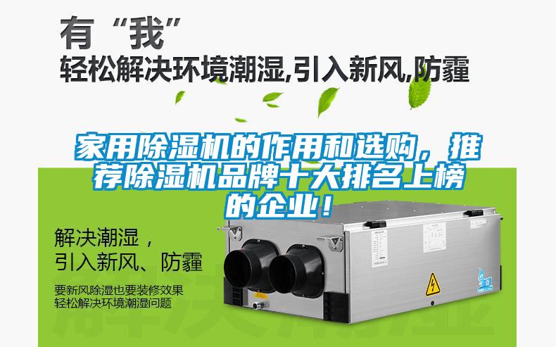 家用除濕機的作用和選購，推薦除濕機品牌十大排名上榜的企業(yè)！