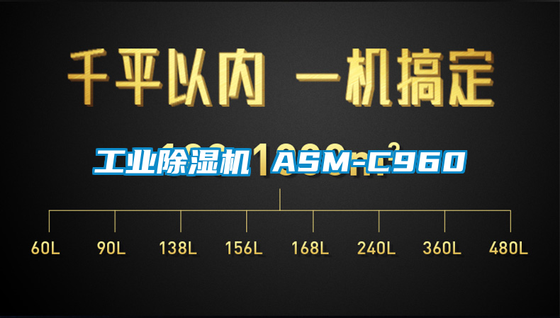 工業(yè)除濕機 ASM-C960