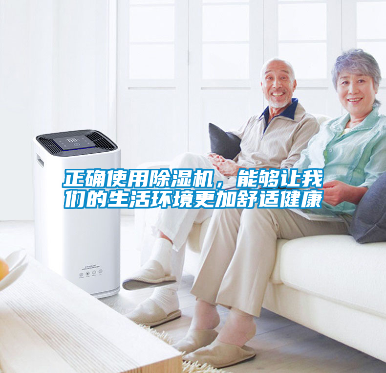 正確使用除濕機(jī)，能夠讓我們的生活環(huán)境更加舒適健康