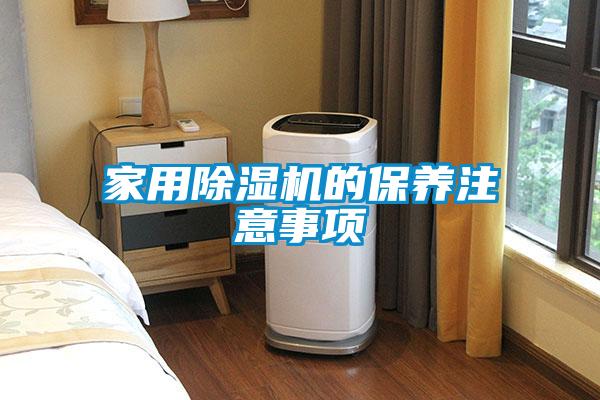 家用除濕機(jī)的保養(yǎng)注意事項(xiàng)