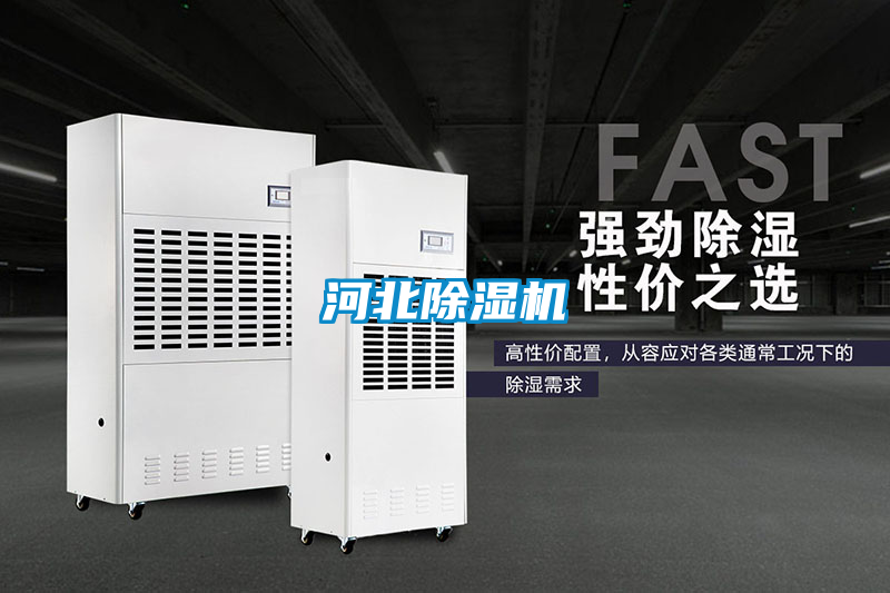 河北除濕機