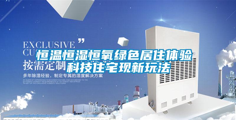 恒溫恒濕恒氧綠色居住體驗 科技住宅現新玩法