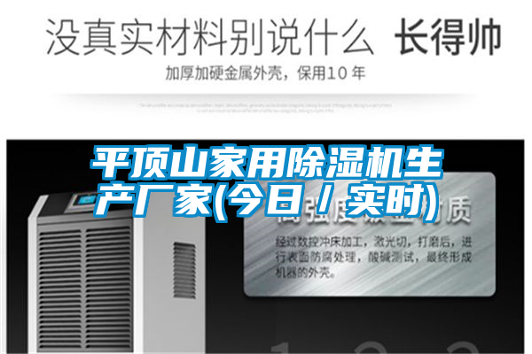 平頂山家用除濕機生產(chǎn)廠(chǎng)家(今日／實(shí)時(shí))