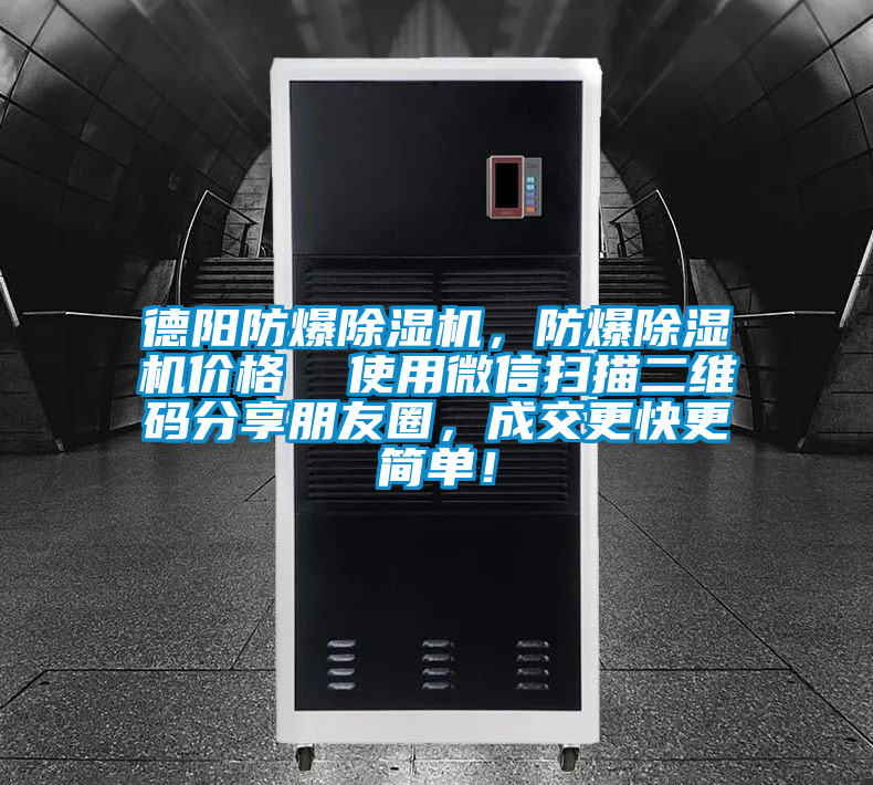 德陽(yáng)防爆除濕機，防爆除濕機價(jià)格  使用微信掃描二維碼分享朋友圈，成交更快更簡(jiǎn)單！