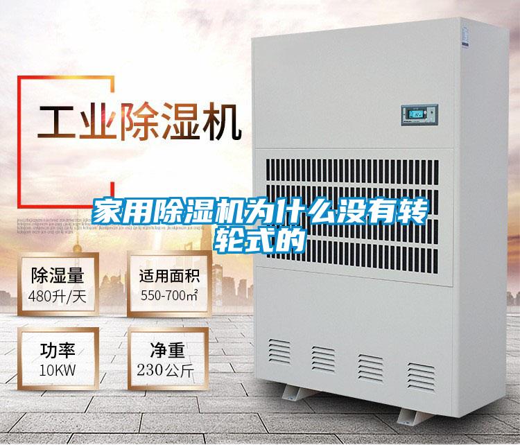 家用除濕機為什么沒(méi)有轉輪式的