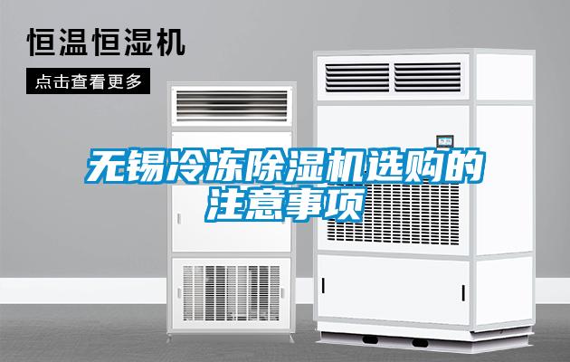 無(wú)錫冷凍除濕機選購的注意事項