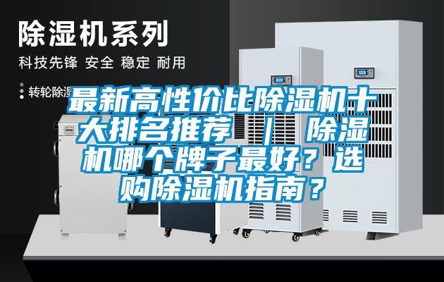 最新高性價比除濕機十大排名推薦 ｜ 除濕機哪個牌子最好？選購除濕機指南？
