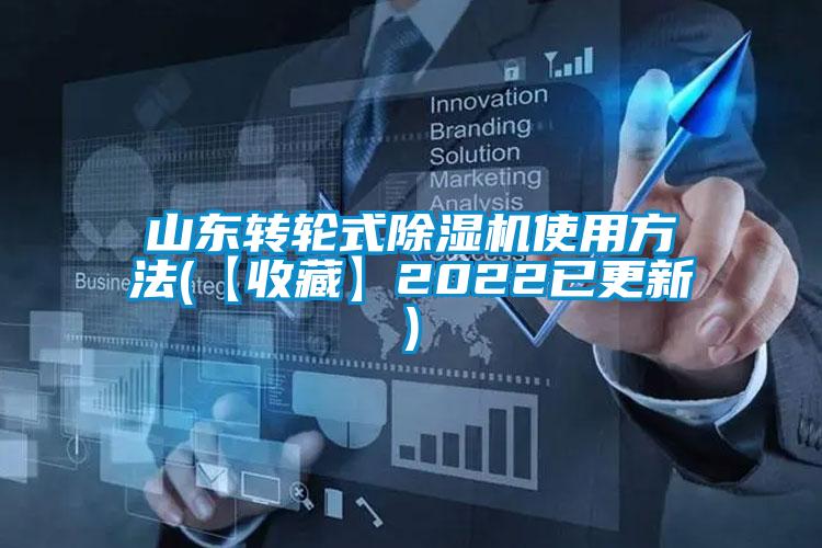 山東轉(zhuǎn)輪式除濕機(jī)使用方法(【收藏】2022已更新)
