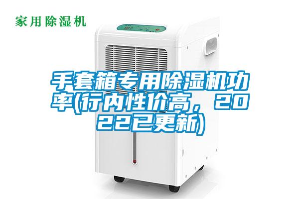 手套箱專用除濕機(jī)功率(行內(nèi)性價(jià)高，2022已更新)