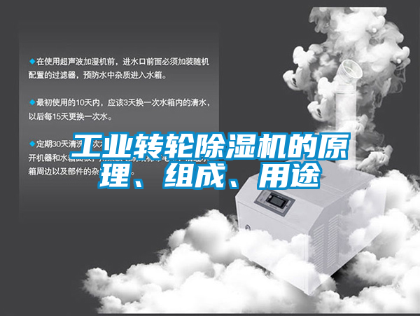 工業(yè)轉(zhuǎn)輪除濕機(jī)的原理、組成、用途