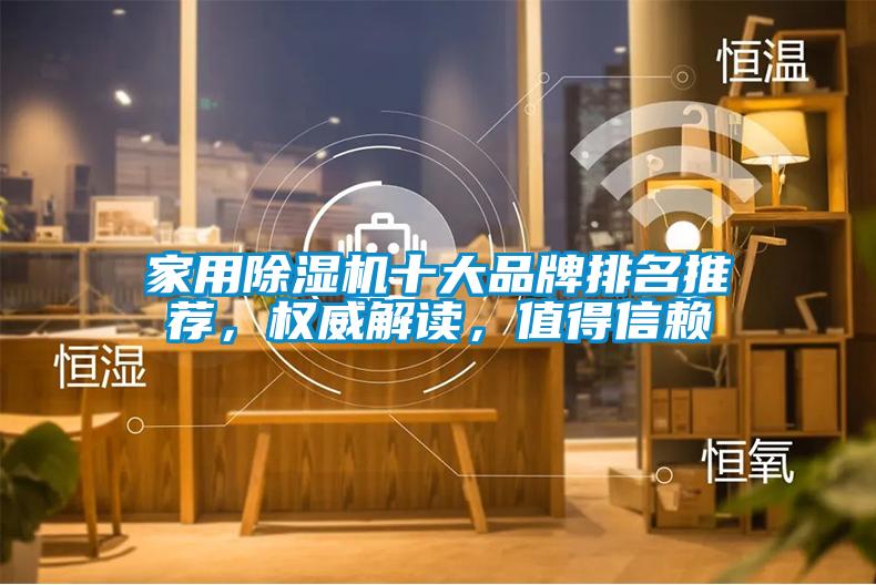 家用除濕機(jī)十大品牌排名推薦，權(quán)威解讀，值得信賴