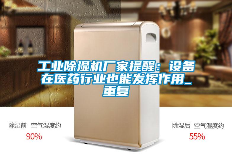 工業(yè)除濕機廠(chǎng)家提醒：設備在醫藥行業(yè)也能發(fā)揮作用_重復