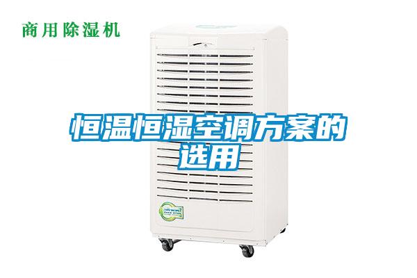 恒溫恒濕空調(diào)方案的選用