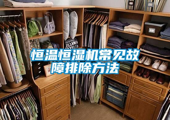 恒溫恒濕機常見(jiàn)故障排除方法