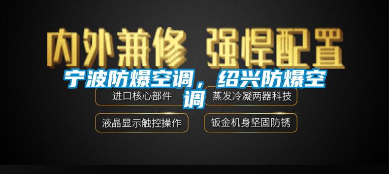 寧波防爆空調，紹興防爆空調