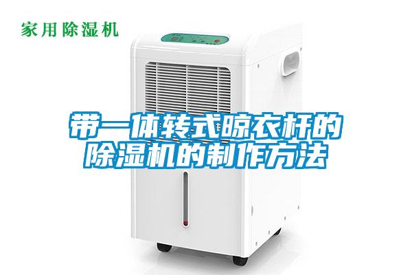 帶一體轉(zhuǎn)式晾衣桿的除濕機(jī)的制作方法