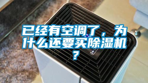 已經(jīng)有空調(diào)了，為什么還要買除濕機(jī)？