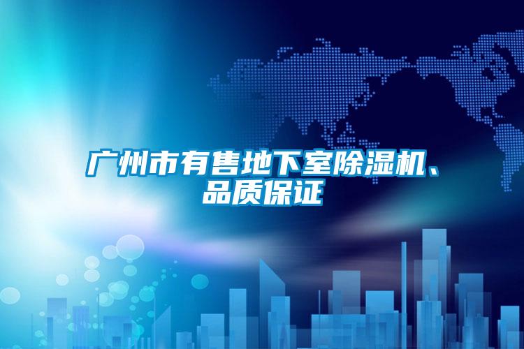 廣州市有售地下室除濕機、品質(zhì)保證