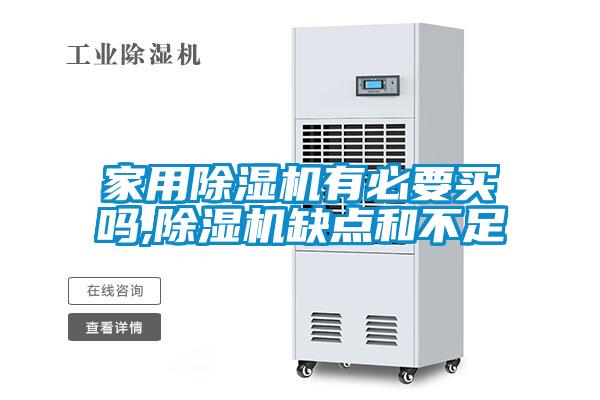 家用除濕機(jī)有必要買嗎,除濕機(jī)缺點(diǎn)和不足