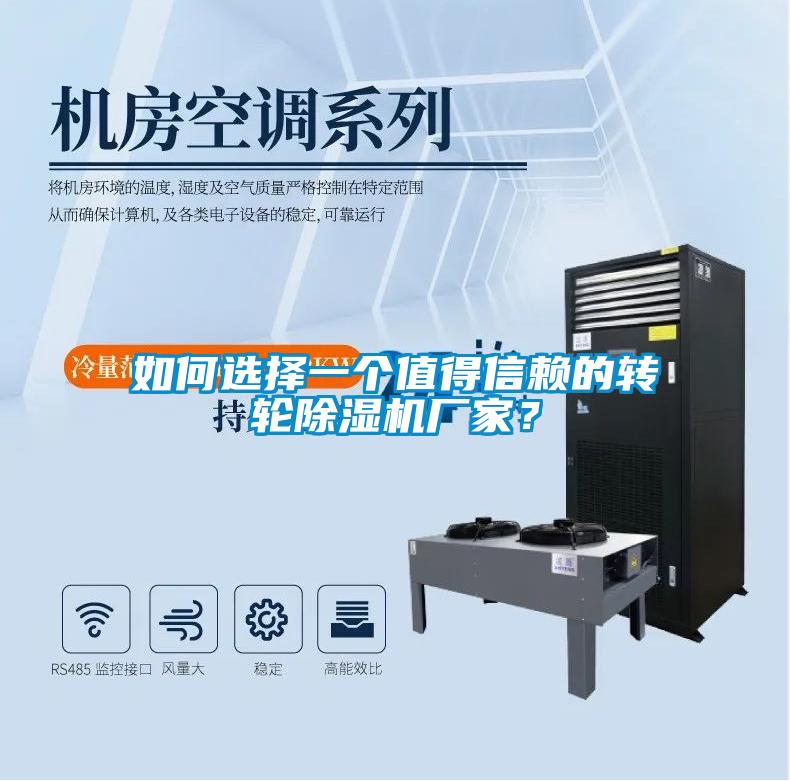 如何選擇一個值得信賴的轉(zhuǎn)輪除濕機(jī)廠家？