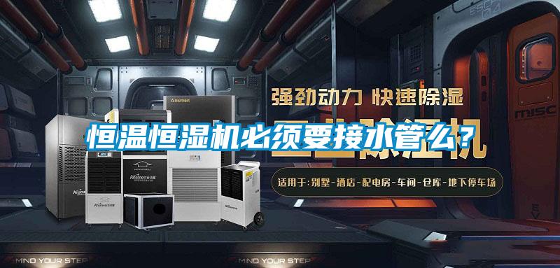 恒溫恒濕機必須要接水管么？