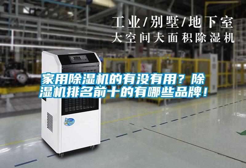 家用除濕機(jī)的有沒有用？除濕機(jī)排名前十的有哪些品牌！