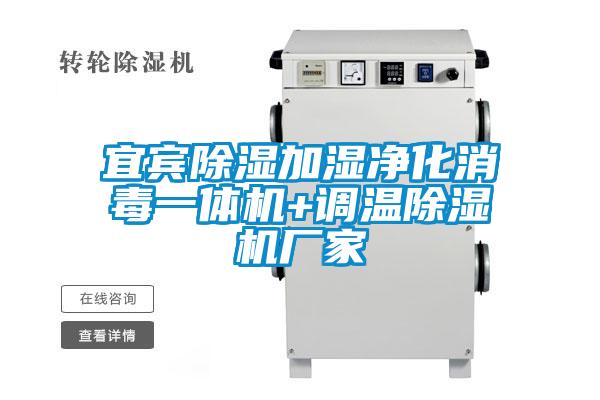宜賓除濕加濕凈化消毒一體機(jī)+調(diào)溫除濕機(jī)廠家