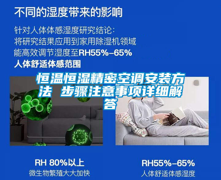恒溫恒濕精密空調安裝方法 步驟注意事項詳細解答