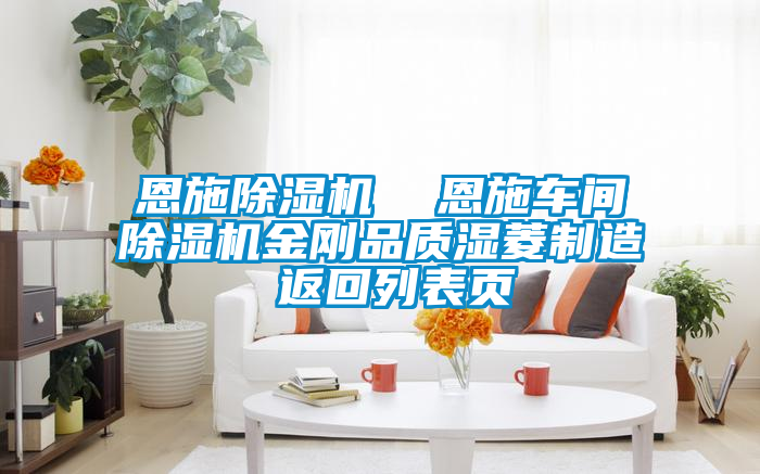 恩施除濕機(jī)  恩施車間除濕機(jī)金剛品質(zhì)濕菱制造 返回列表頁(yè)