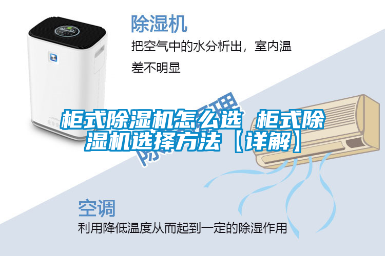 柜式除濕機怎么選 柜式除濕機選擇方法【詳解】