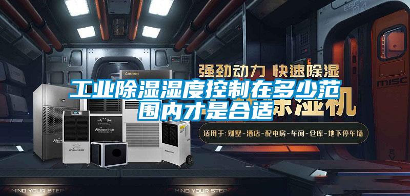 工業(yè)除濕濕度控制在多少范圍內才是合適