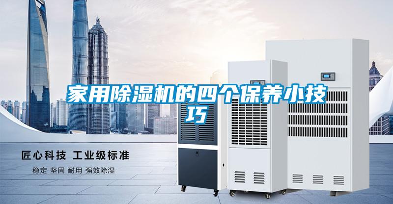 家用除濕機的四個(gè)保養小技巧