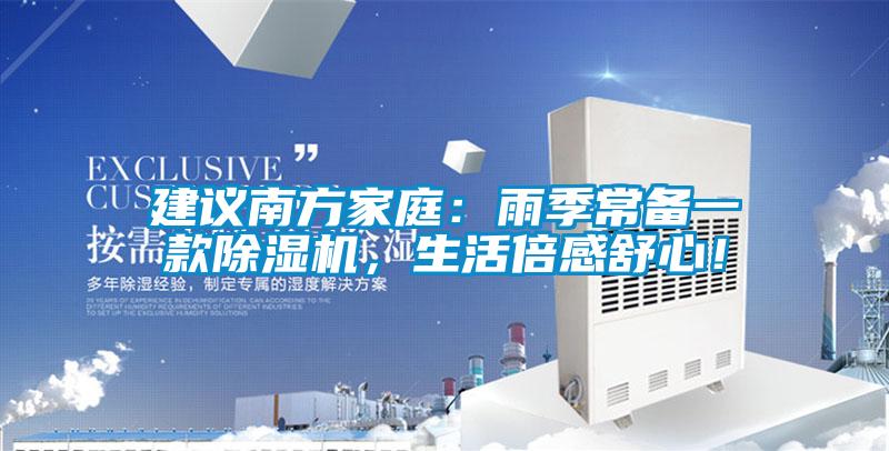 建議南方家庭：雨季常備一款除濕機，生活倍感舒心！