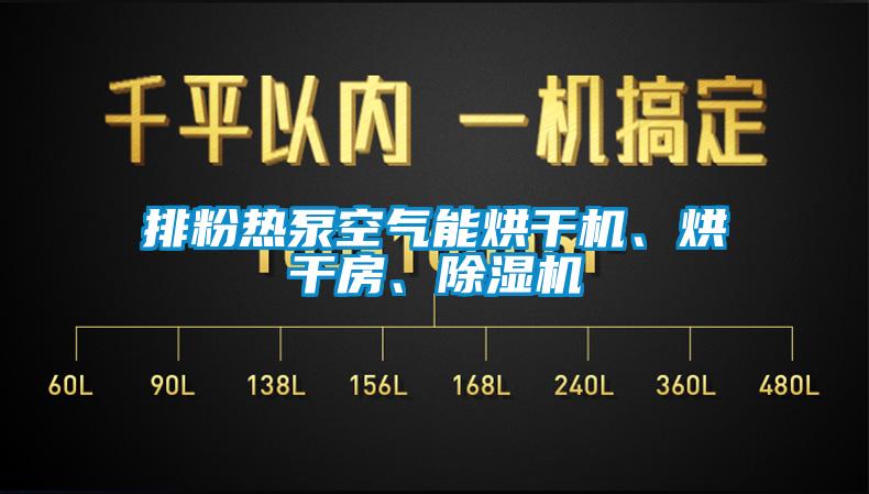 排粉熱泵空氣能烘干機(jī)、烘干房、除濕機(jī)