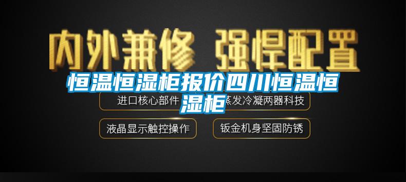 恒溫恒濕柜報價(jià)四川恒溫恒濕柜