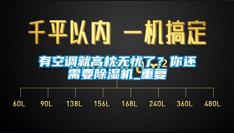 有空調(diào)就高枕無(wú)憂了？你還需要除濕機(jī)_重復(fù)