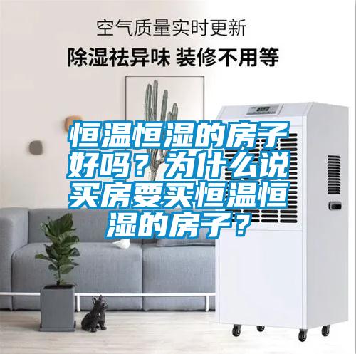 恒溫恒濕的房子好嗎？為什么說(shuō)買(mǎi)房要買(mǎi)恒溫恒濕的房子？